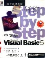 中文版Microsoft Visual Basic 5   1998  PDF电子版封面  7115067554  （美）（M.霍尔沃森）Michael Halvorson著； 