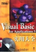 Visual Basic for Applications 5实用大全   1999  PDF电子版封面  7801248376  （美）（D.F.斯科特）D.F.Scott著；盖凯军等译 