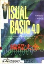 Visual Basic 4.0编程大全（1997 PDF版）
