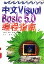 中文 Visual Basic 5.0编程指南（1999 PDF版）