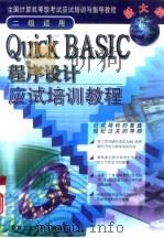 Quick BASIC程序设计应试培训教程   1998  PDF电子版封面  7563907440  本书编写组编 