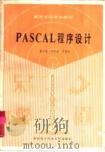 PASCAL程序设计   1990  PDF电子版封面  7560601170  姜文清等编著 