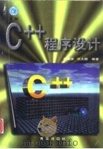 C++程序设计   1999  PDF电子版封面  7543619350  刘振安，刘大路编著 