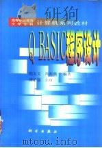 QBASIC程序设计   1999  PDF电子版封面  7030069684  鲍友文，周海燕编著 