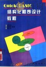 Quick BASIC 结构化程序设计教程   1996  PDF电子版封面  7030049802  潘正伯，崔海源等编著 