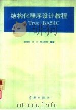 结构化程序设计教程 True BASIC（1994 PDF版）
