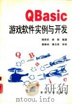 QBasic游戏软件实例与开发   1995  PDF电子版封面  7302017530  鲍居武，徐新编著 