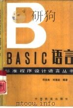 BASIC语言   1993  PDF电子版封面  7113013783  邓良松，刘海岩编著 