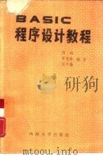 BASIC程序设计教程   1987  PDF电子版封面  7561400292  邓玲，贾克裕等编著 