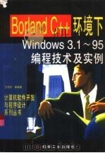 Borland C++环境下Windows3.1-95编程技术及实例   1997  PDF电子版封面  7111053966  王培杰等编著 