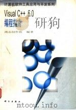 Visual C++6.0编程指南   1999年05月第1版  PDF电子版封面    鸿志创作组编著 