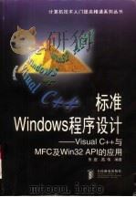 标准Windows程序设计 Visual C++与MFC及Win32 API的应用   1997  PDF电子版封面  7115065918  朱岩，高伟编著 
