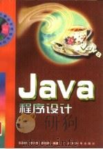 Java程序设计（1998 PDF版）