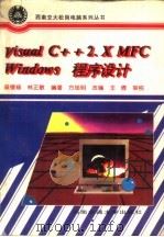 Visual C++2.X MFC Windows程序设计   1996  PDF电子版封面  7810229303  吴锡修，林正敏编著；方旭明改编 