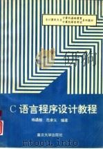 C语言程序设计教程   1996  PDF电子版封面  7562413118  杨通勉，范幸义编著 