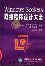 Windows Sockets网络程序设计大全（1999 PDF版）