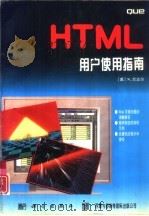 HTML 用户使用指南   1996  PDF电子版封面  7030053729  （美 ）N. 兰达尔（Neil Raudall）等著；冀惠刚 