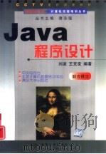 Java程序设计   1998  PDF电子版封面  7302031703  刘波，王克宏编著 