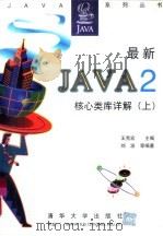 最新Java 2核心类库详解  上   1999  PDF电子版封面  7302035512  王克宏主编；刘波等编著 