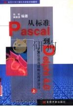 从标准Pascal到Delphi 4.0 上 计算引论与结构化程序设计（1999 PDF版）