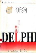 精通Delphi   1997  PDF电子版封面  7505339885  姚庭宝主编；周军民等编著 