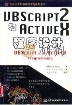 VBScript 2和ActiveX 程序设计   1998  PDF电子版封面  7801242653  （美）（S.帕尔默）（Scott Palmer）著；陈宇等译 