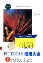 PC Tools V9.0使用大全   1994  PDF电子版封面  7507708764  吕建永，王东编著 