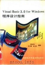 Visual Basic 3.0 for Windows程序设计指南   1995  PDF电子版封面  7560603661  郑庆华主编 