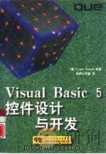 Visual Basic 5控件设计与开发   1998  PDF电子版封面  7534111560  （美）（洛伦·艾达尔）Loren Eidahl著；宏伊工作室 