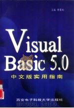 Visual Basic 5.0中文版实用指南（1998 PDF版）