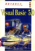 跟我学Visual Basic 5.0  中文版（1998 PDF版）