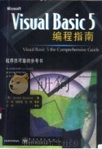 Visual Basic 5 编程指南（1998 PDF版）
