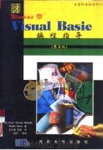 Windows 95 Visual Basic编程指导 第4版（1998 PDF版）