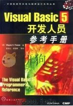 Visual Basic 5开发人员参考手册   1998  PDF电子版封面  7111066804  （美）（W.S.弗里兹）Wayne S.Freeze著；袁兆 