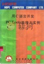 用C语言开发PC Tools原理与实例   1991  PDF电子版封面    叶砚霜，李雁红编译 