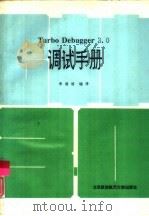 Turbo Debugger 3.0调试手册   1992  PDF电子版封面  7810123408  李振格编译 