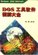 DOS工具软件例解大全   1996  PDF电子版封面  7560604366  金西编著 