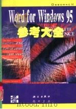 Word for Windows 95参考大全（1996 PDF版）
