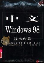 中文Windows 98技术内幕   1993  PDF电子版封面  7111072022  （美）（N.华莱士）Nathan Wallace著；前导工作 