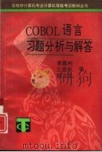 COBOL语言习题分析与解答   1993  PDF电子版封面  7309012216  黄德利，王德新等编 