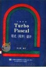 Turbo PASCAL程式 程序 设计   1990  PDF电子版封面  7506207230  林光辉编译 