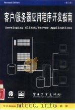 客户/服务器应用程序开发指南  修订版（1995 PDF版）