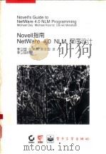 NOVELL指南 NetWare 4.0NLM程序设计   1994  PDF电子版封面  7505322710  （美）戴（Day，Michael）等著；李卫国等译 