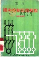 实用顺序控制回路解说   1979  PDF电子版封面    陈宪雄编著 
