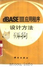 dBASEⅢ应用程序设计方法   1992  PDF电子版封面  7030032896  田怀录编 