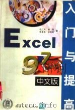 Excel 97中文版入门与提高   1997  PDF电子版封面  7302026300  桂红义，樊荣等著 