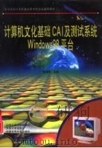 计算机文化基础CAI及测试系统Windows 98平台   1999  PDF电子版封面  7313023081  詹国华主编 
