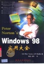 Peter Norton's Windows 98实用大全   1998  PDF电子版封面  7302032076  （美）（P.诺顿）Peter Norton，（美）（J.P. 