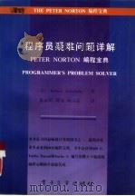 程序员疑难问题详解 Peter Norton编程宝库（1994 PDF版）