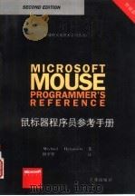 Microsoft鼠标器程序员参考手册（1994 PDF版）